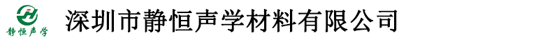 深圳市靜恒聲學(xué)材料有限公司